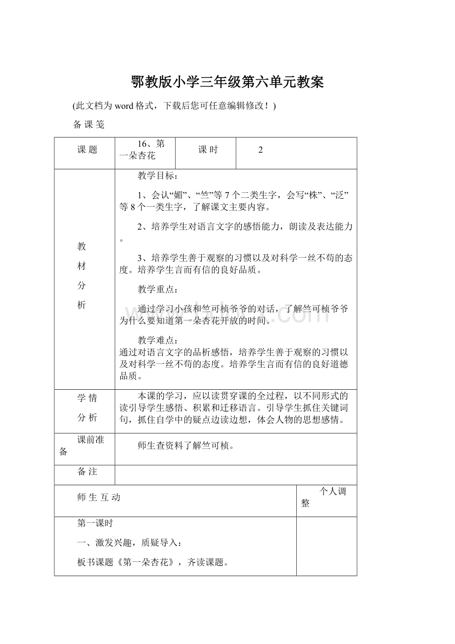 鄂教版小学三年级第六单元教案.docx