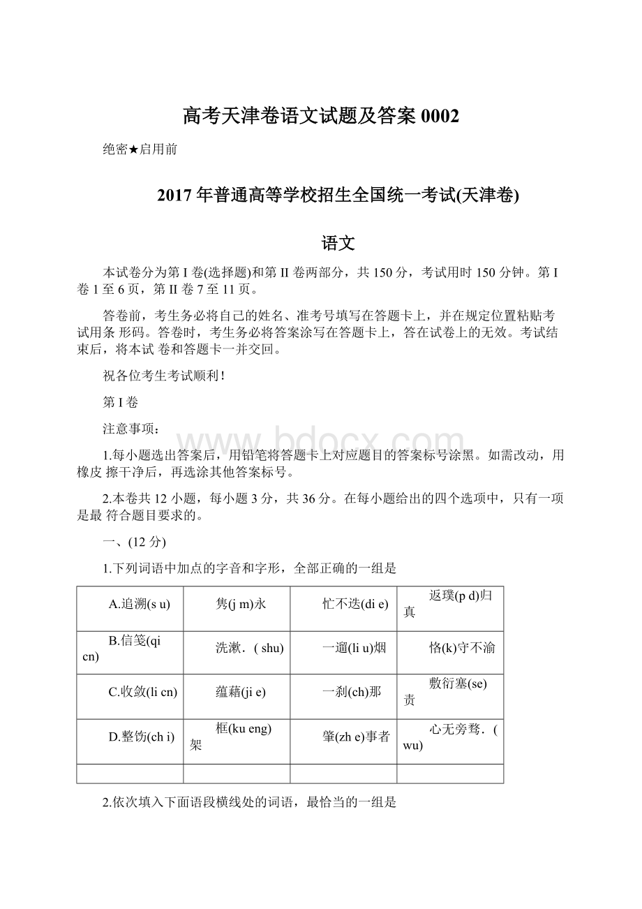 高考天津卷语文试题及答案0002Word格式.docx_第1页