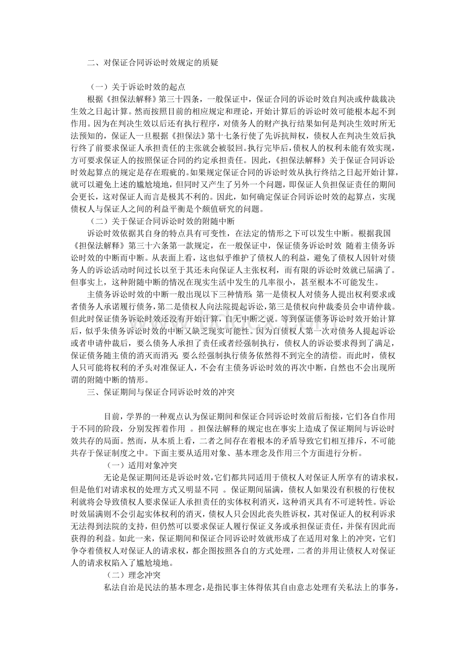 试析保证期间与保证合同诉讼时效.doc_第2页