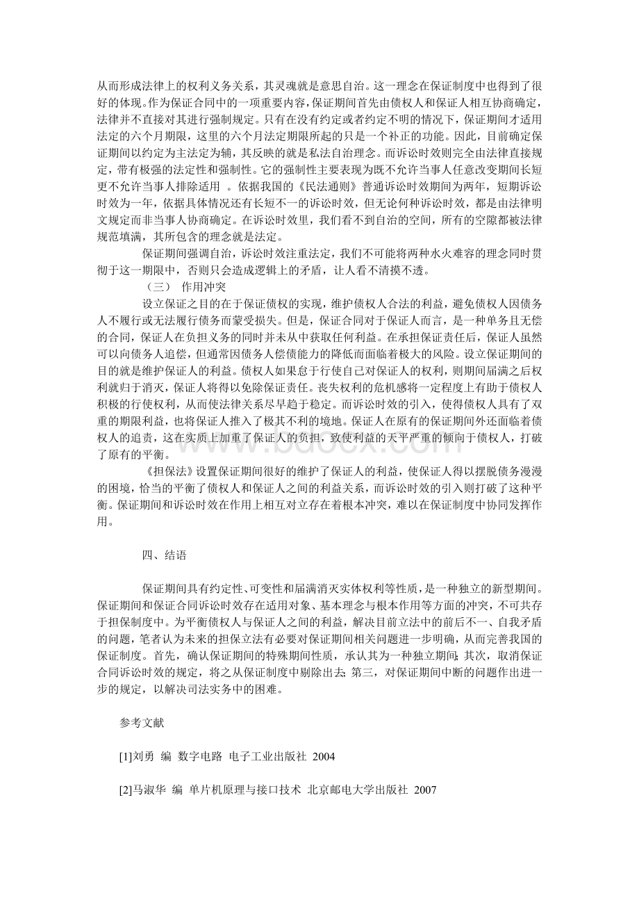 试析保证期间与保证合同诉讼时效Word格式.doc_第3页