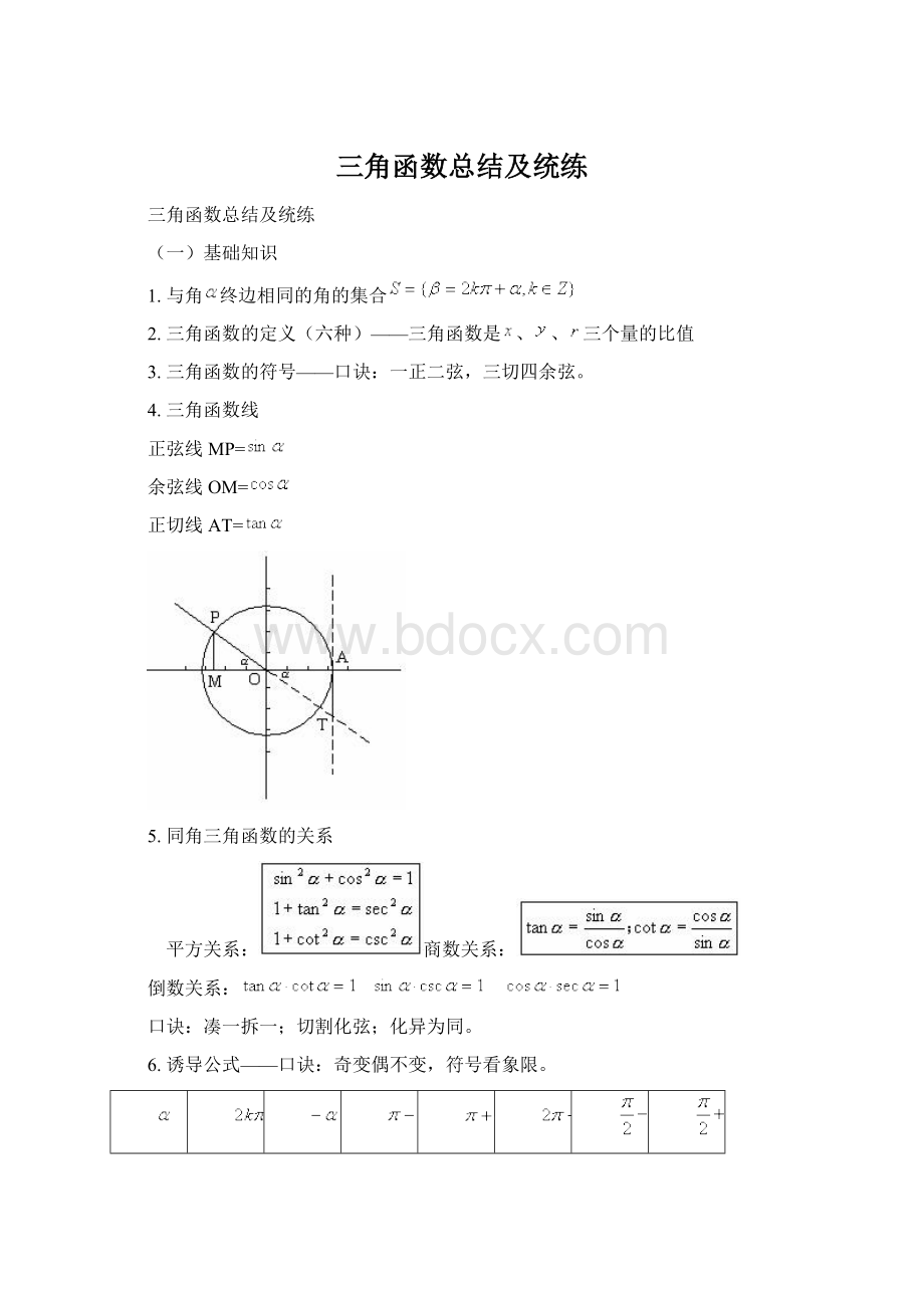 三角函数总结及统练Word文件下载.docx