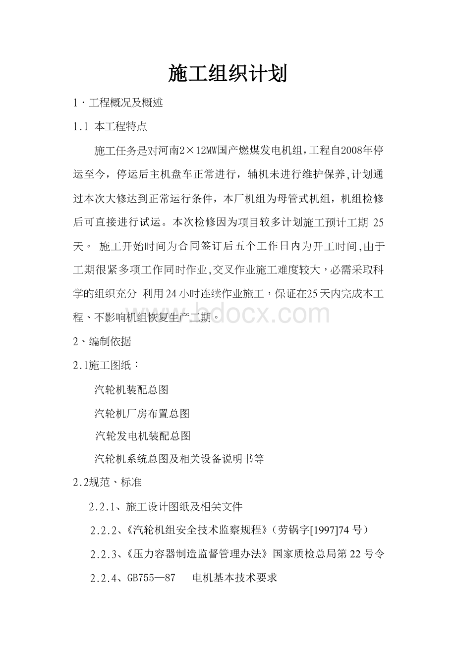 12MW汽轮机检修方案定稿Word格式文档下载.doc