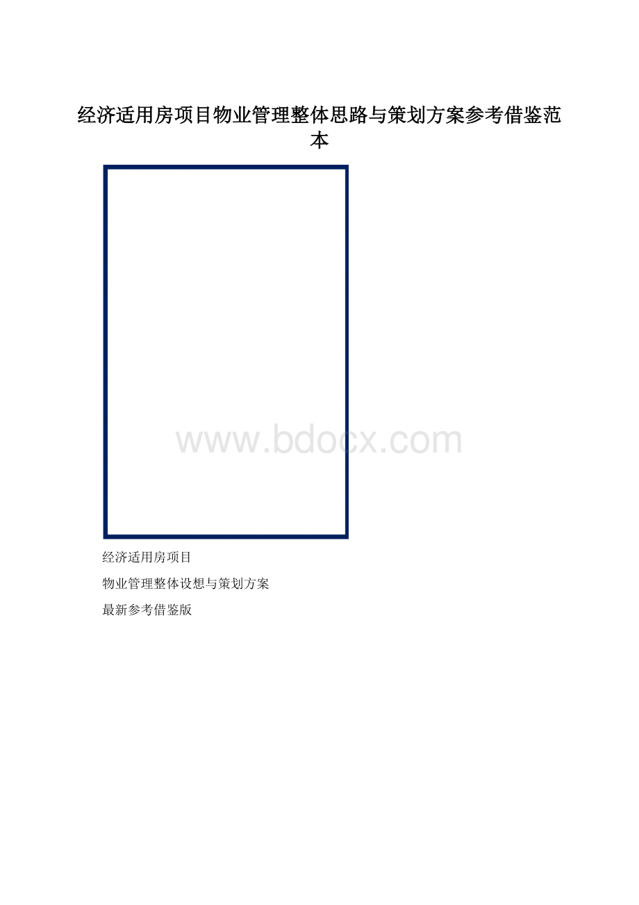 经济适用房项目物业管理整体思路与策划方案参考借鉴范本Word文件下载.docx