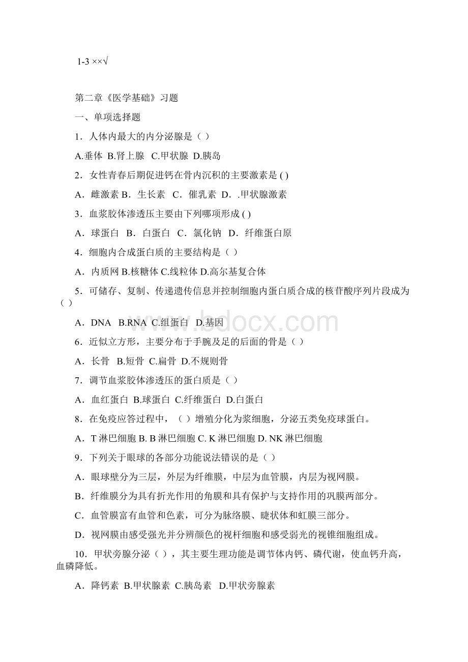 营养师四级基础知识练习题Word文件下载.docx_第3页