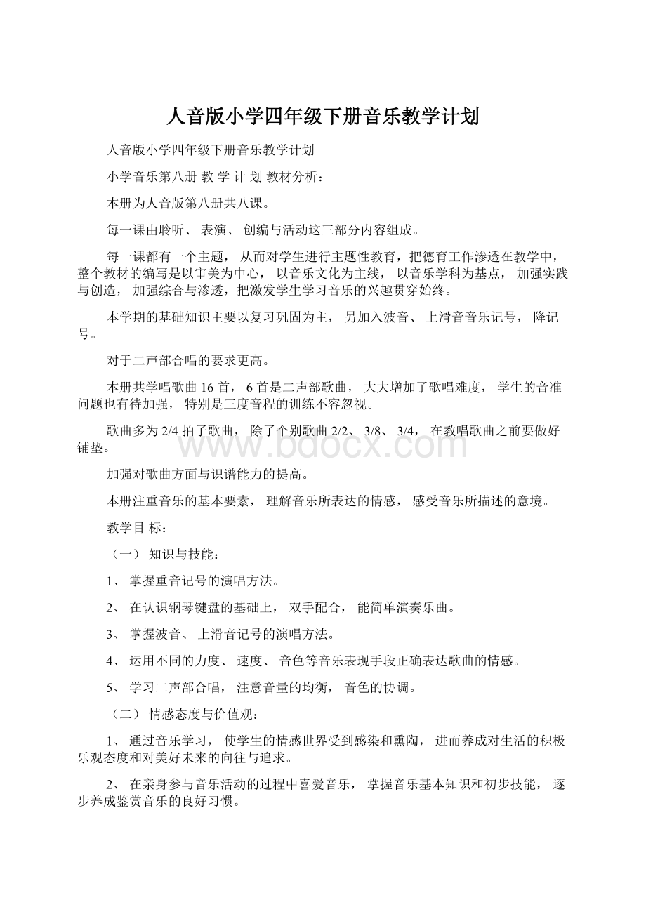 人音版小学四年级下册音乐教学计划Word格式文档下载.docx