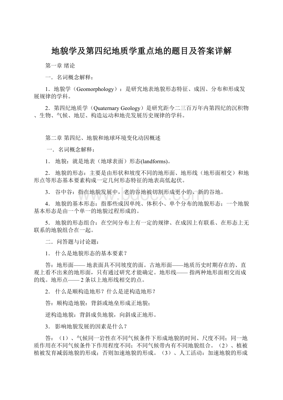 地貌学及第四纪地质学重点地的题目及答案详解Word格式文档下载.docx_第1页