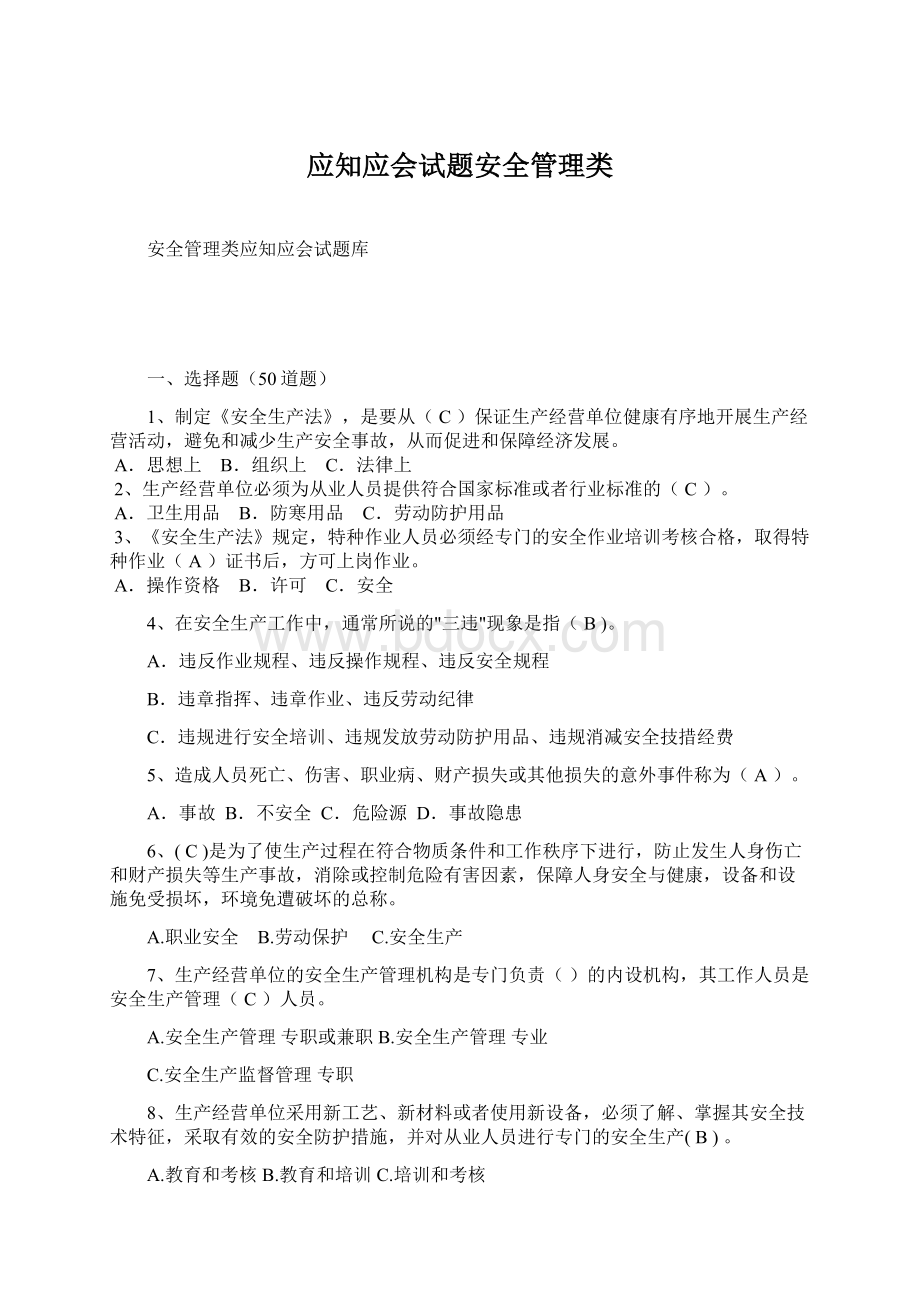 应知应会试题安全管理类Word文档格式.docx