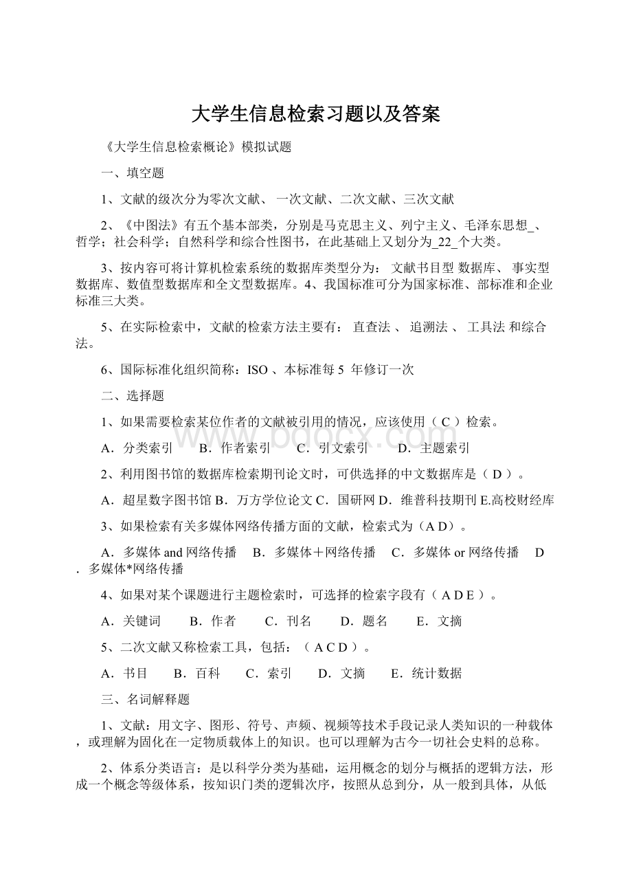 大学生信息检索习题以及答案Word文件下载.docx_第1页