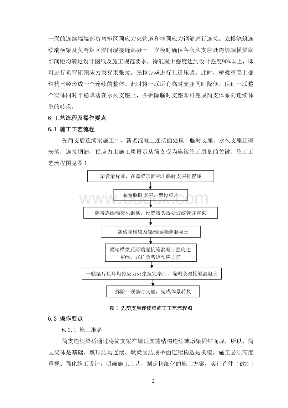 先简支后连续梁施工工艺工法.doc_第2页