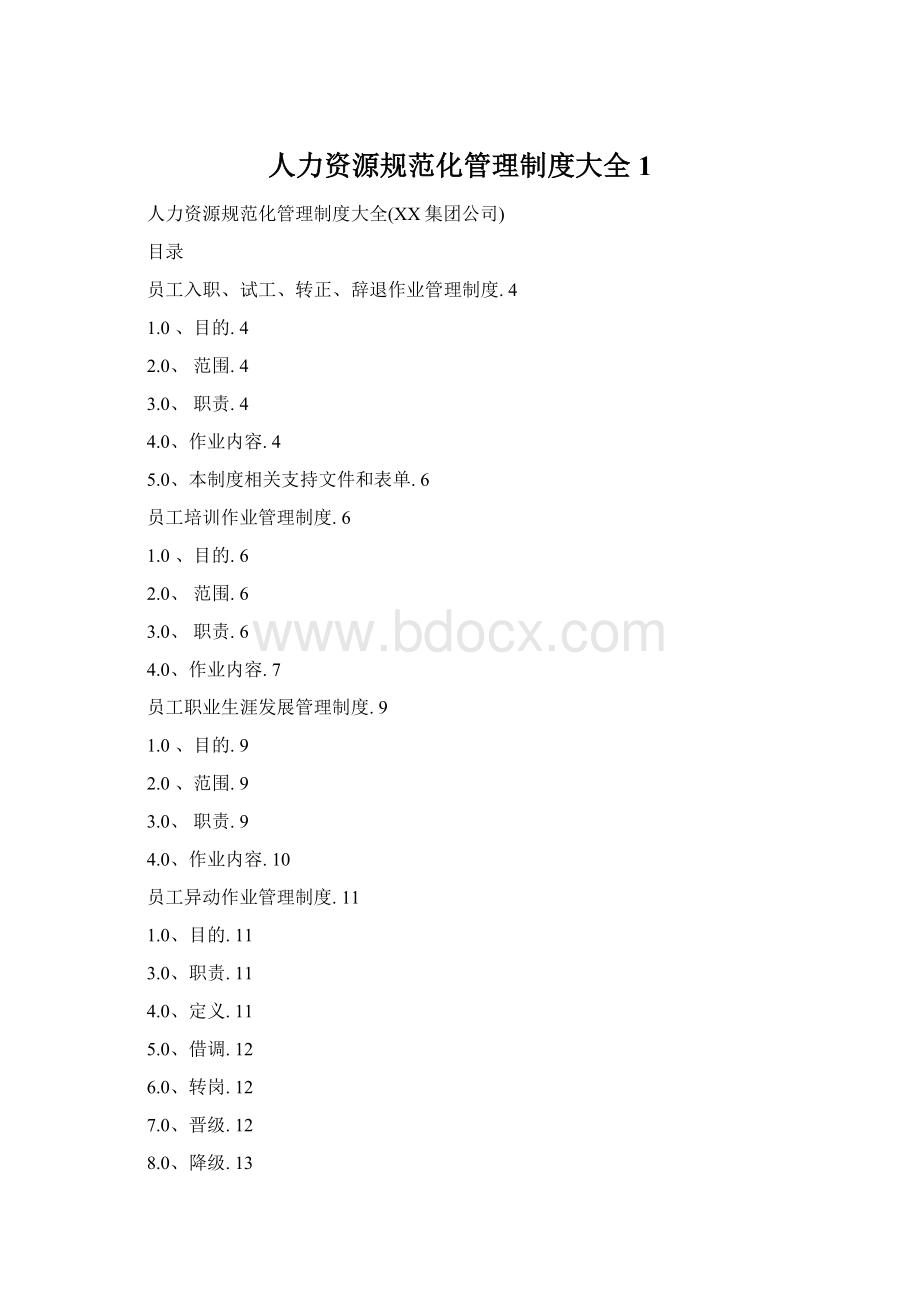 人力资源规范化管理制度大全1Word文件下载.docx