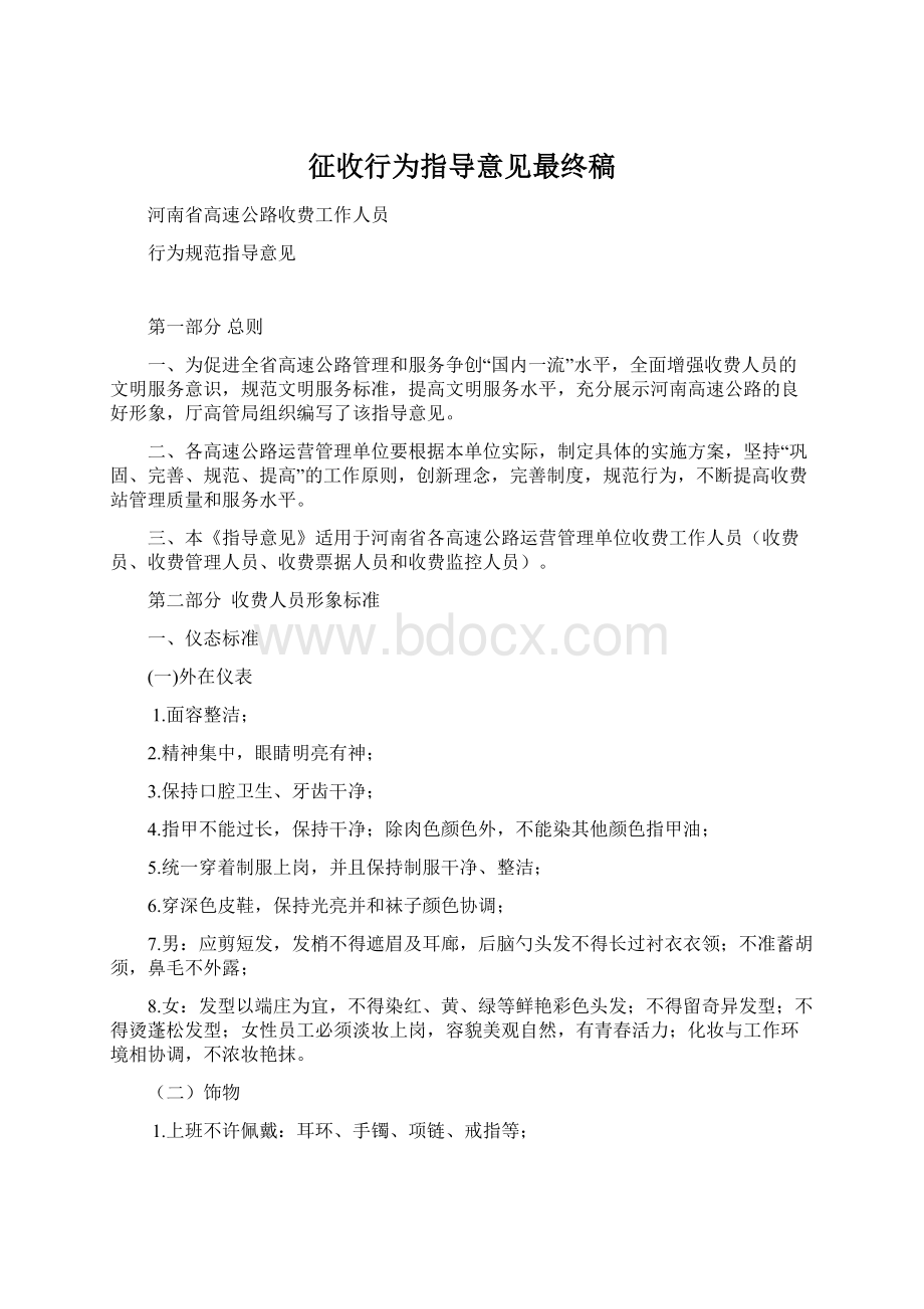 征收行为指导意见最终稿.docx