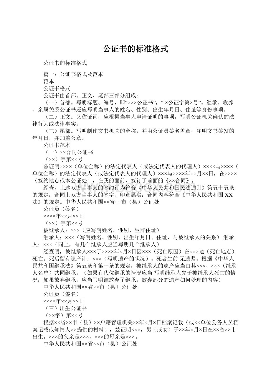 公证书的标准格式文档格式.docx