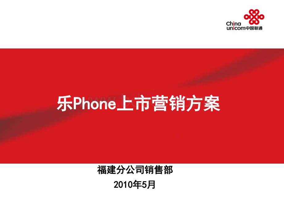 联想乐phone联通合作营销方案PPT文件格式下载.ppt_第1页