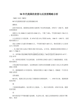 90年代我国的贫困与反贫困戦略分析Word文档格式.docx