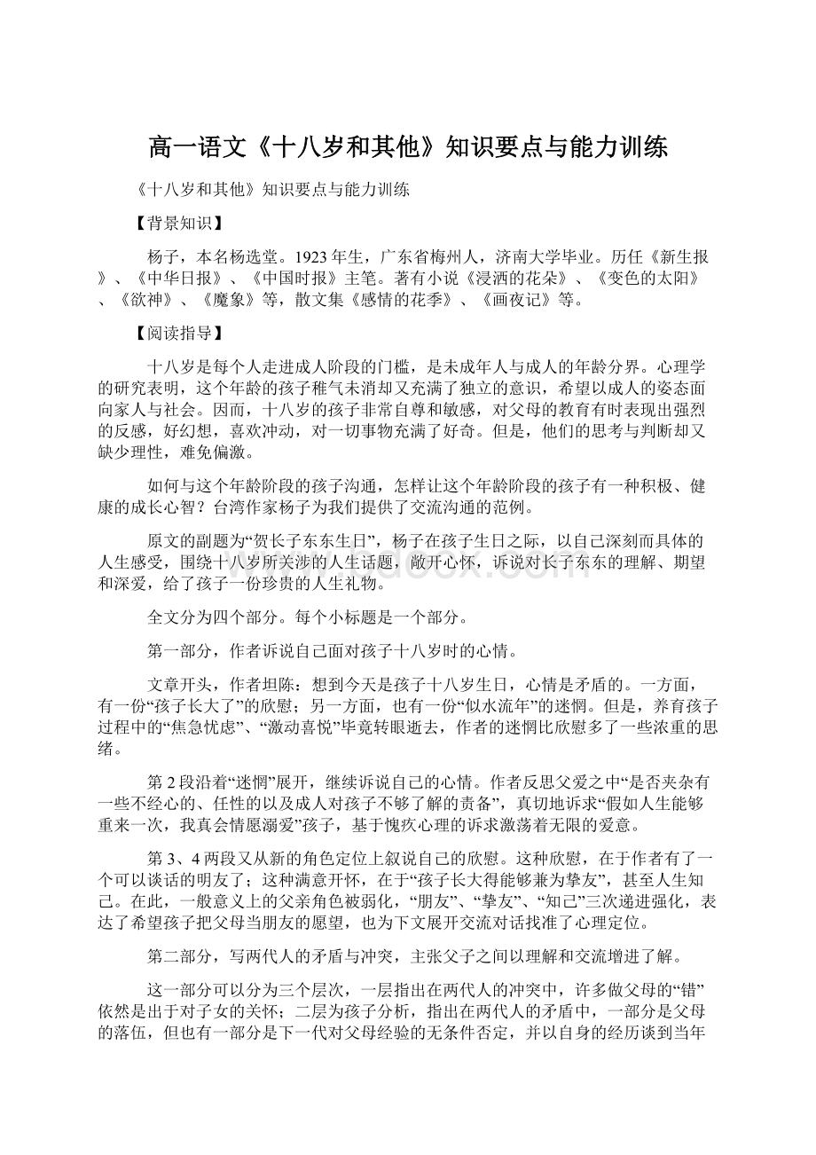 高一语文《十八岁和其他》知识要点与能力训练.docx_第1页