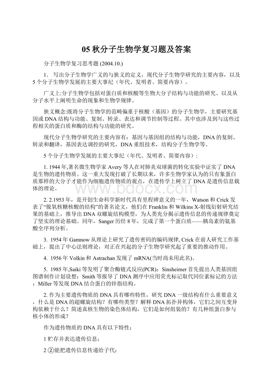 05秋分子生物学复习题及答案Word文档下载推荐.docx