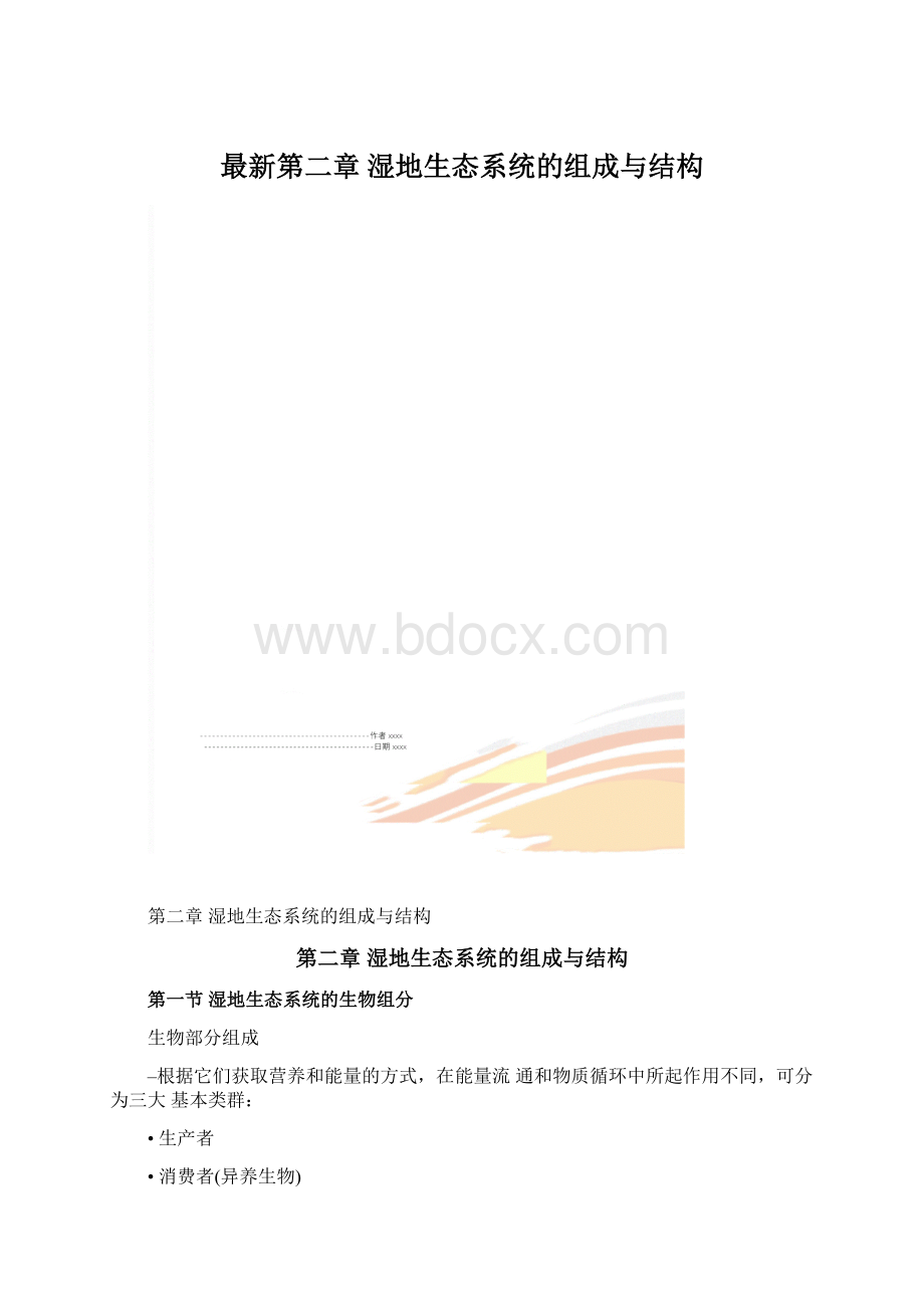 最新第二章 湿地生态系统的组成与结构Word格式文档下载.docx