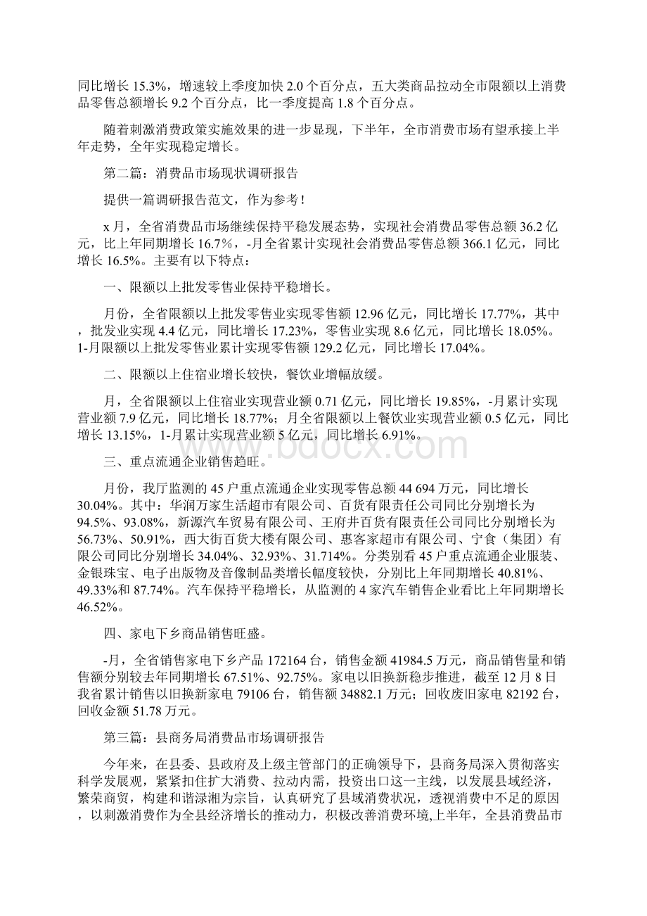 消费品市场运行调研报告精选多篇精选word文档 13页.docx_第3页