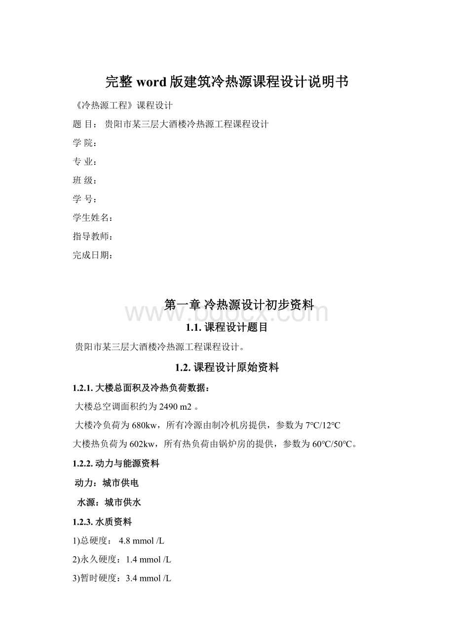 完整word版建筑冷热源课程设计说明书.docx