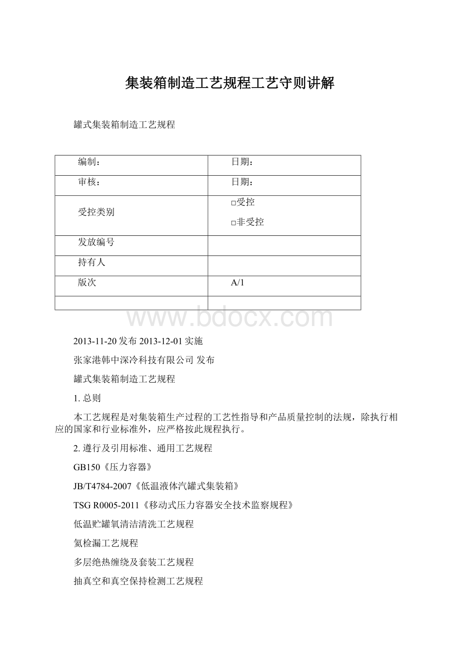 集装箱制造工艺规程工艺守则讲解Word格式文档下载.docx_第1页