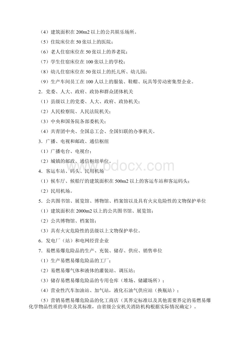 重点单位消防安全管理措施文档格式.docx_第2页