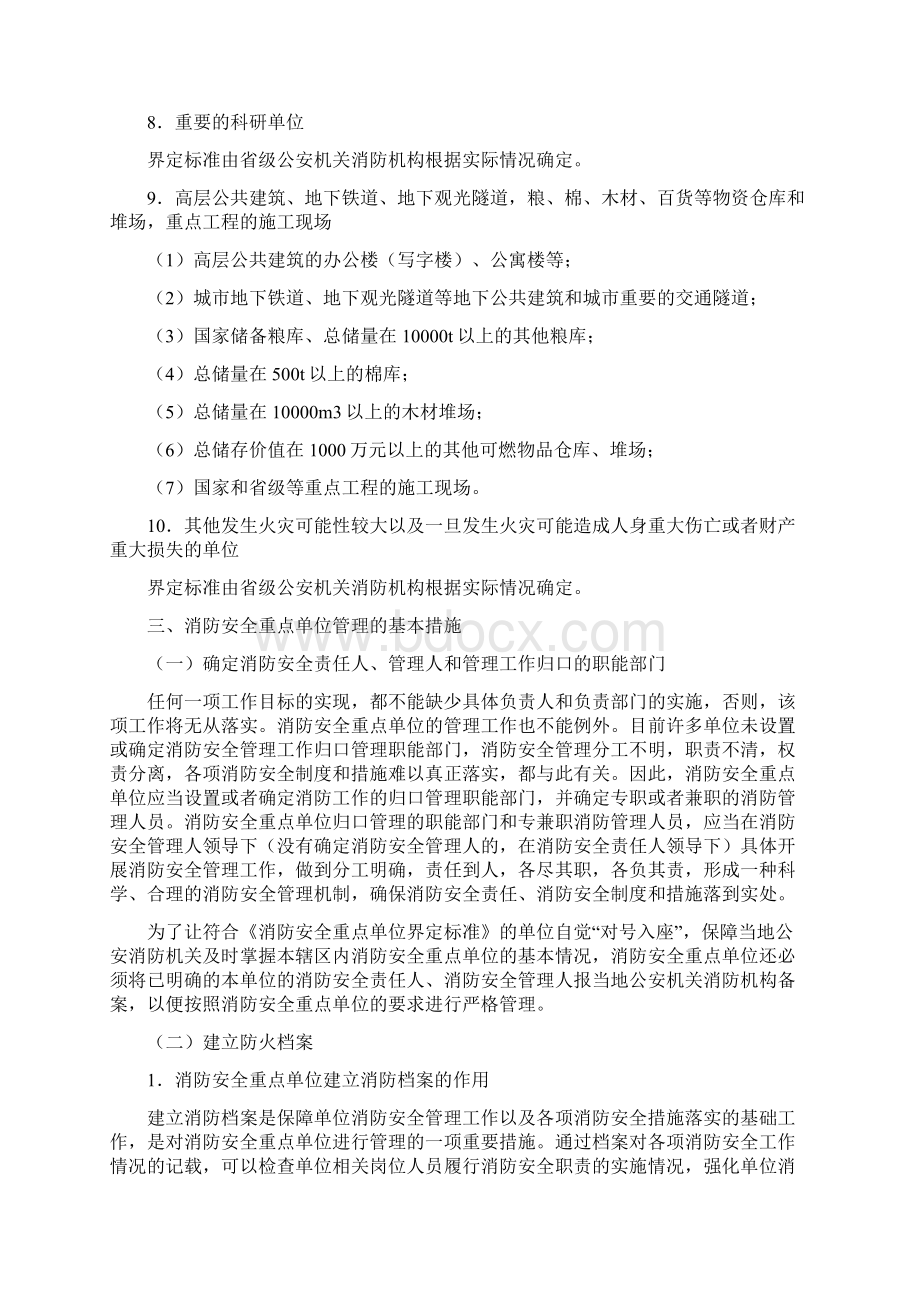 重点单位消防安全管理措施文档格式.docx_第3页