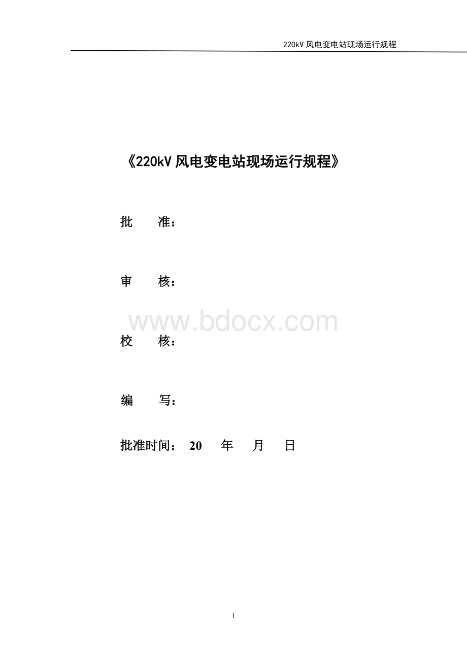 220kV变电站现场运行规程Word下载.doc