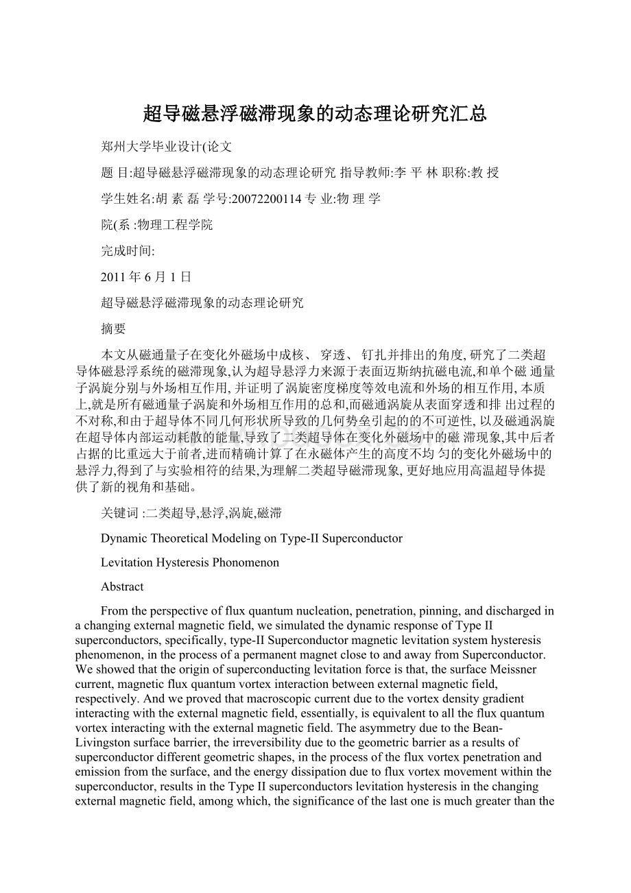 超导磁悬浮磁滞现象的动态理论研究汇总Word文档下载推荐.docx