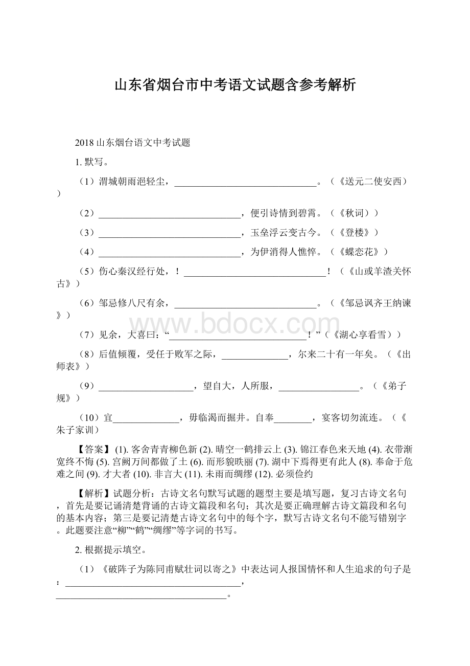 山东省烟台市中考语文试题含参考解析.docx