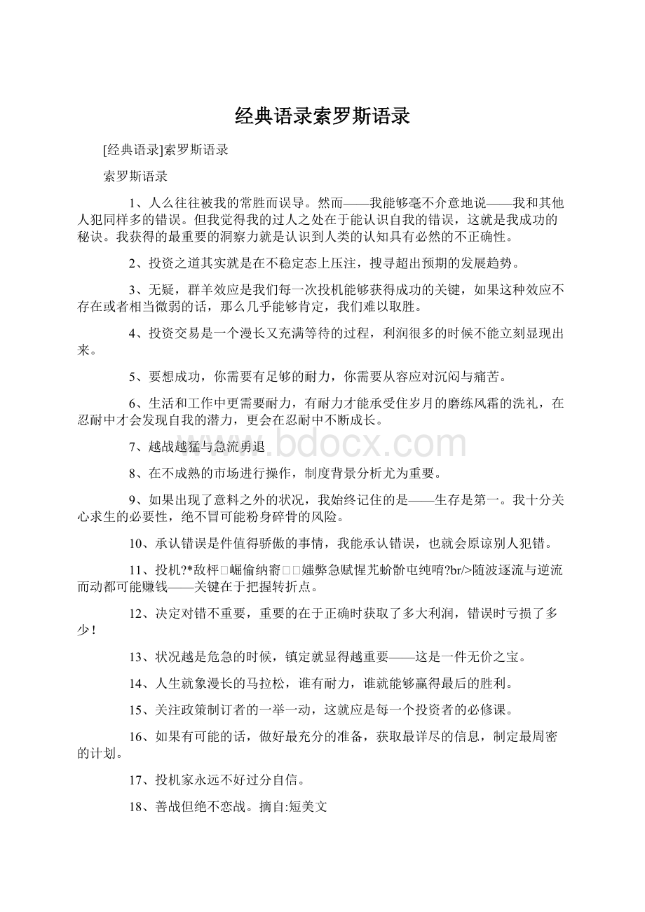 经典语录索罗斯语录.docx_第1页