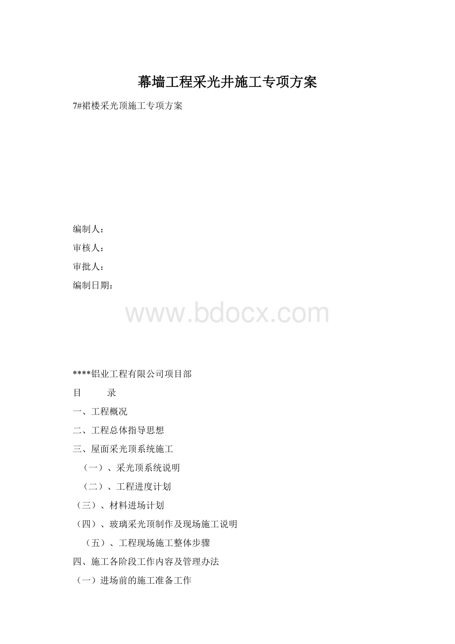 幕墙工程采光井施工专项方案.docx_第1页