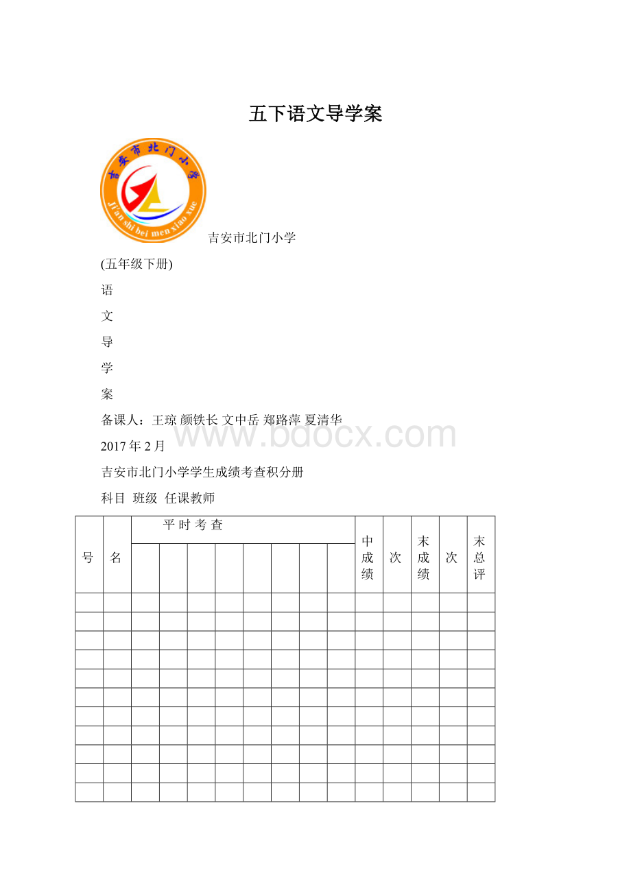 五下语文导学案Word文件下载.docx