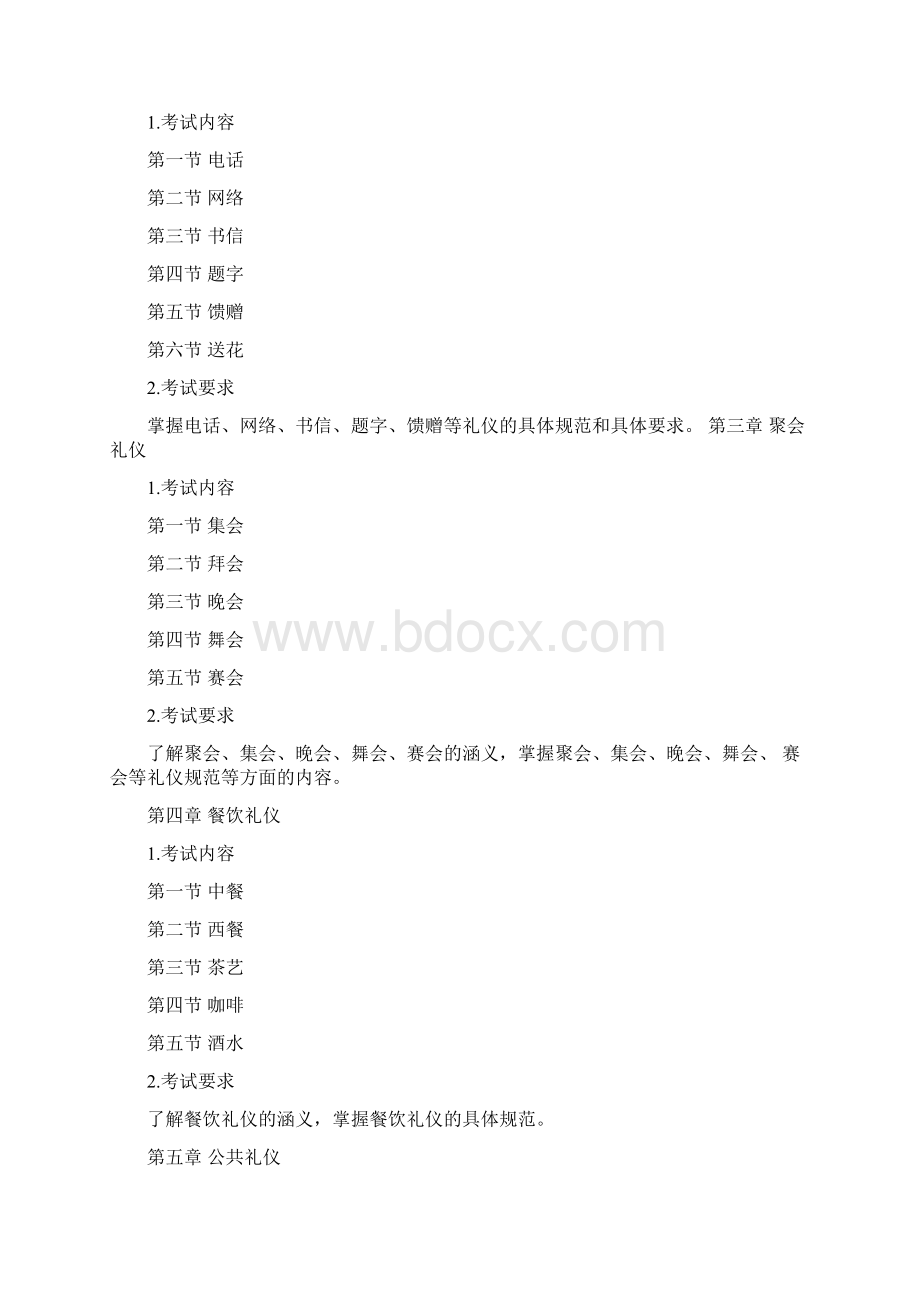 《社交礼仪》考试大纲.docx_第2页