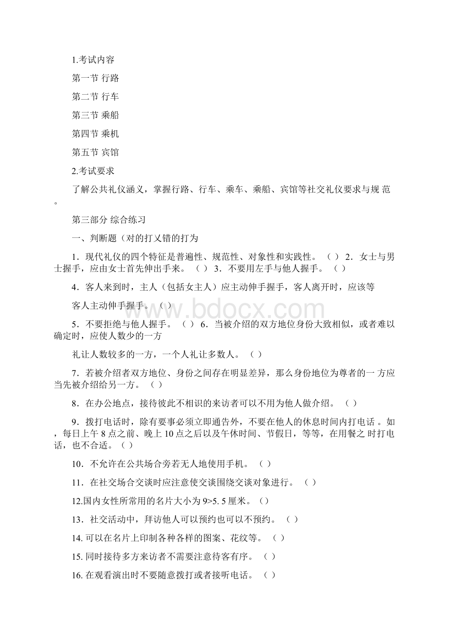 《社交礼仪》考试大纲Word文档下载推荐.docx_第3页