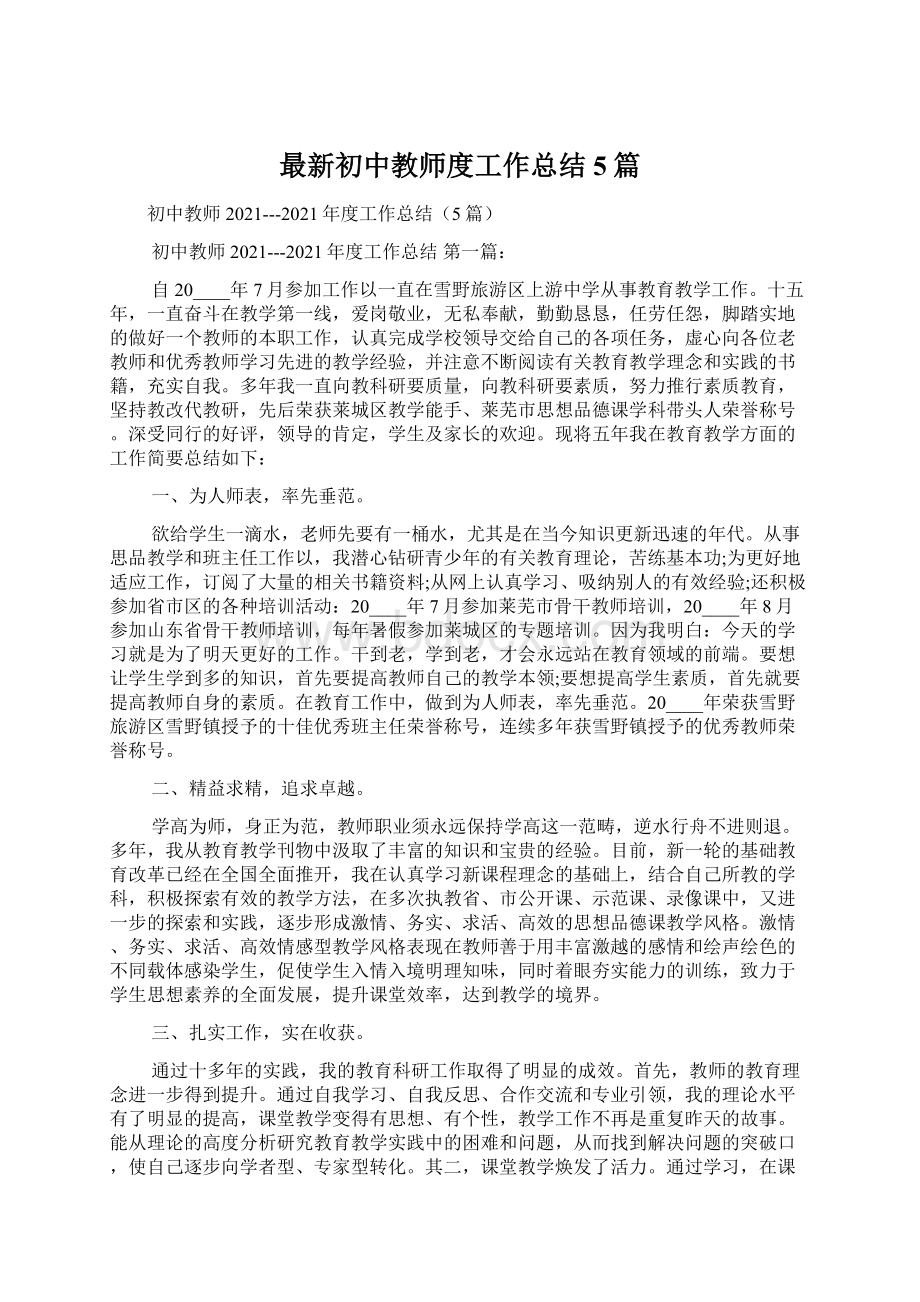 最新初中教师度工作总结5篇Word文档格式.docx