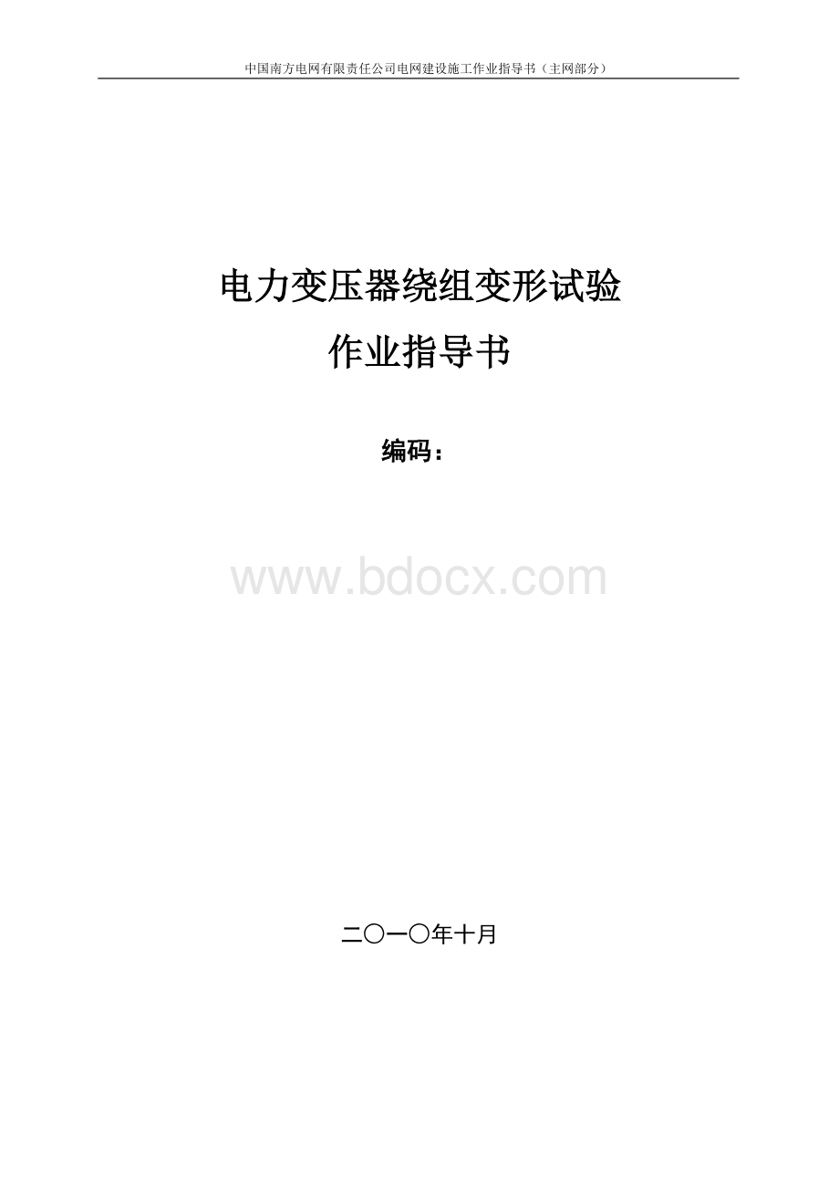 南方电网公司变压器绕组变形试验作业指导书Word下载.doc