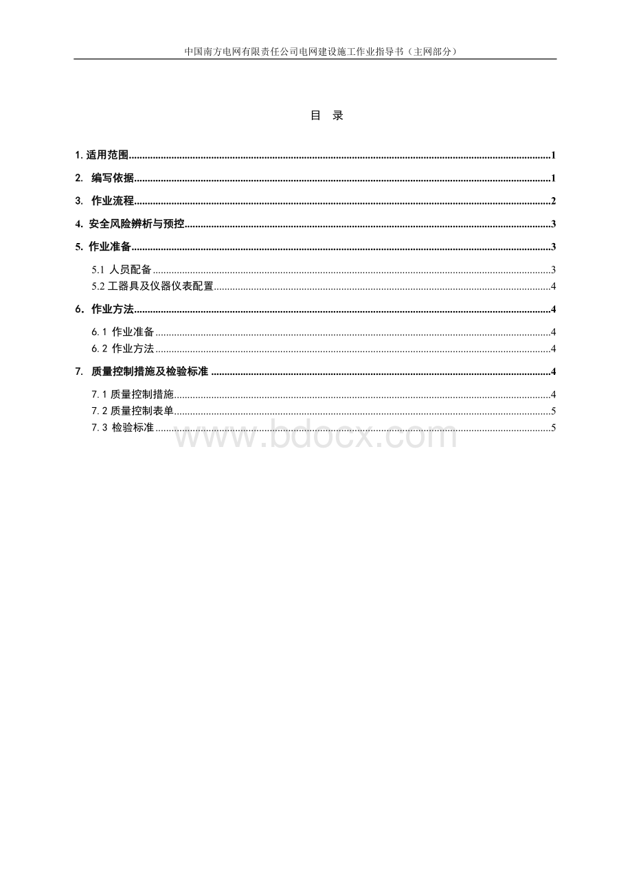 南方电网公司变压器绕组变形试验作业指导书.doc_第3页