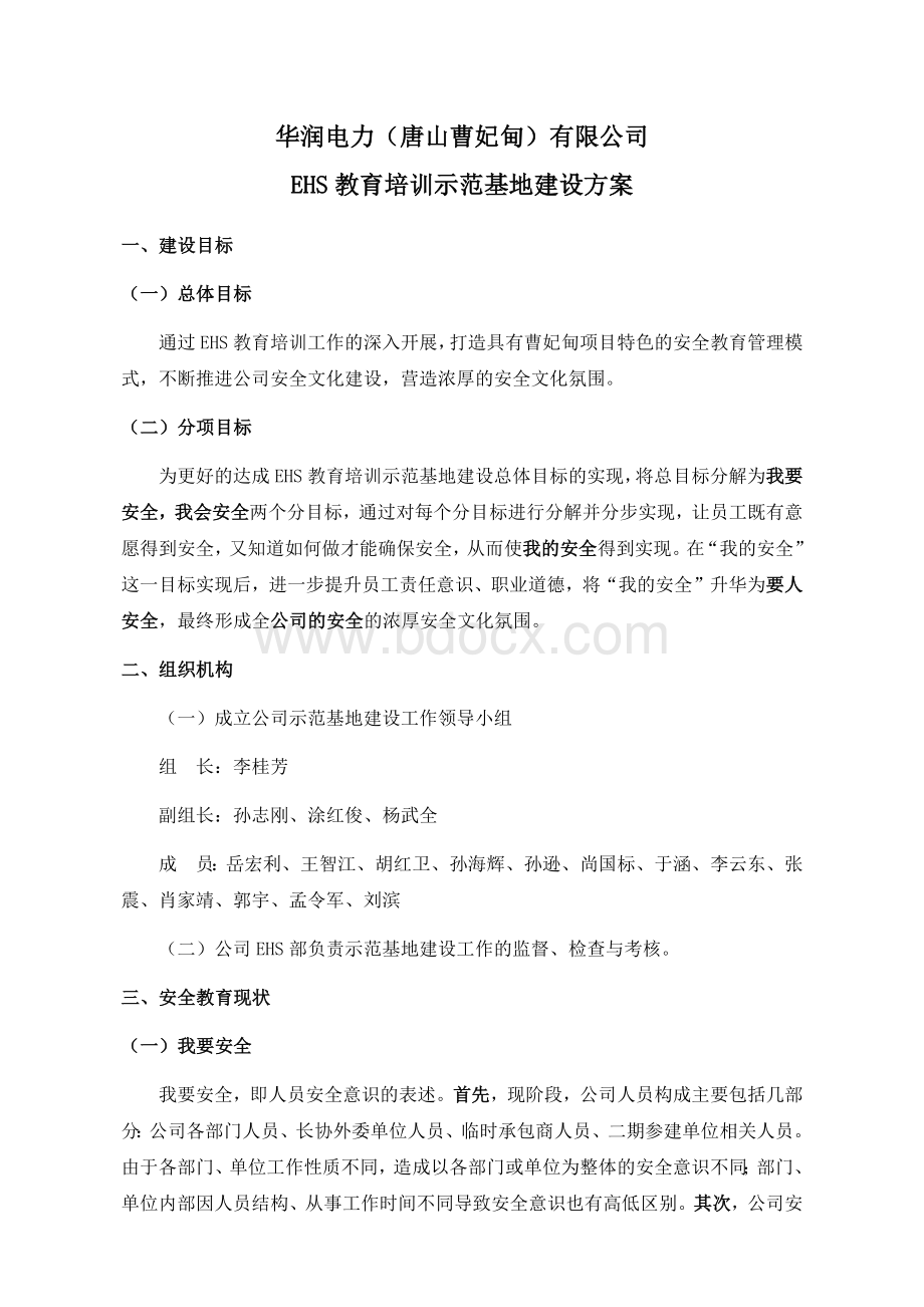 华润电力(唐山曹妃甸)有限公司EHS教育培训示范基地建设实施方案.docx_第1页