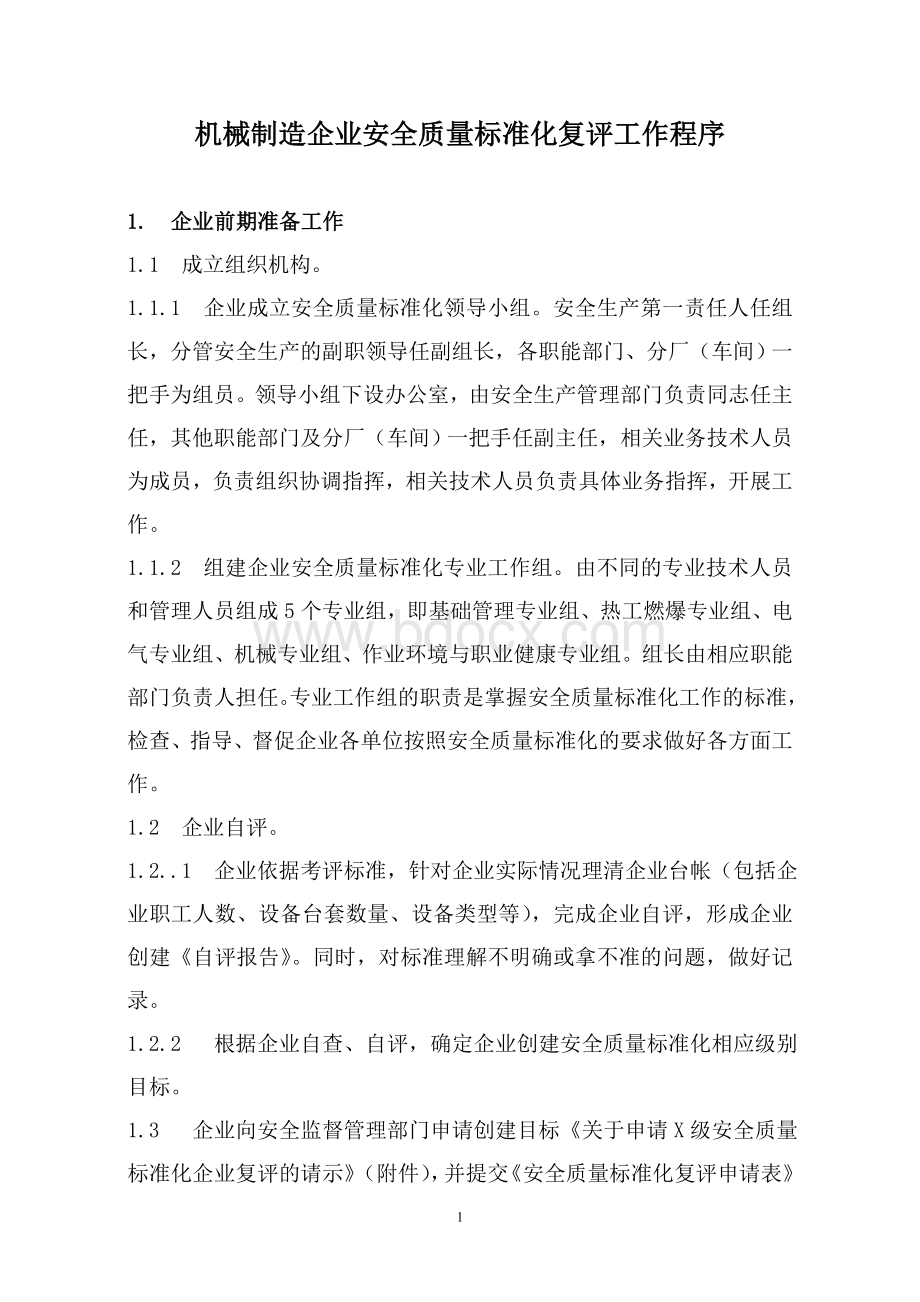 机械制造企业安全质量标准化复评工作程序(正式稿).doc_第1页