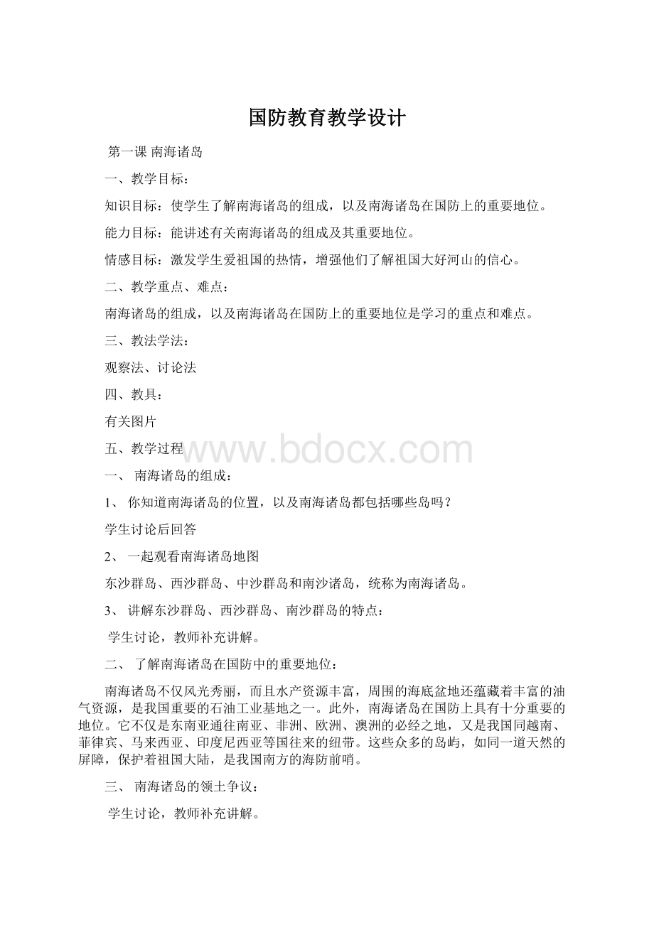 国防教育教学设计.docx