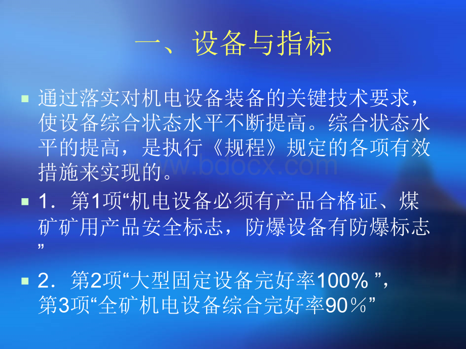 机电安全质量标准化标准课件PPT课件下载推荐.ppt_第2页