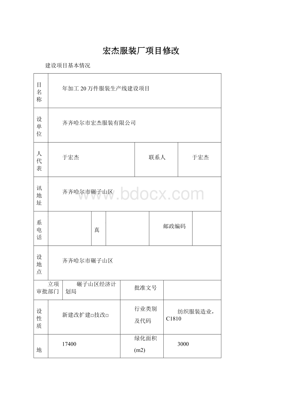 宏杰服装厂项目修改.docx_第1页