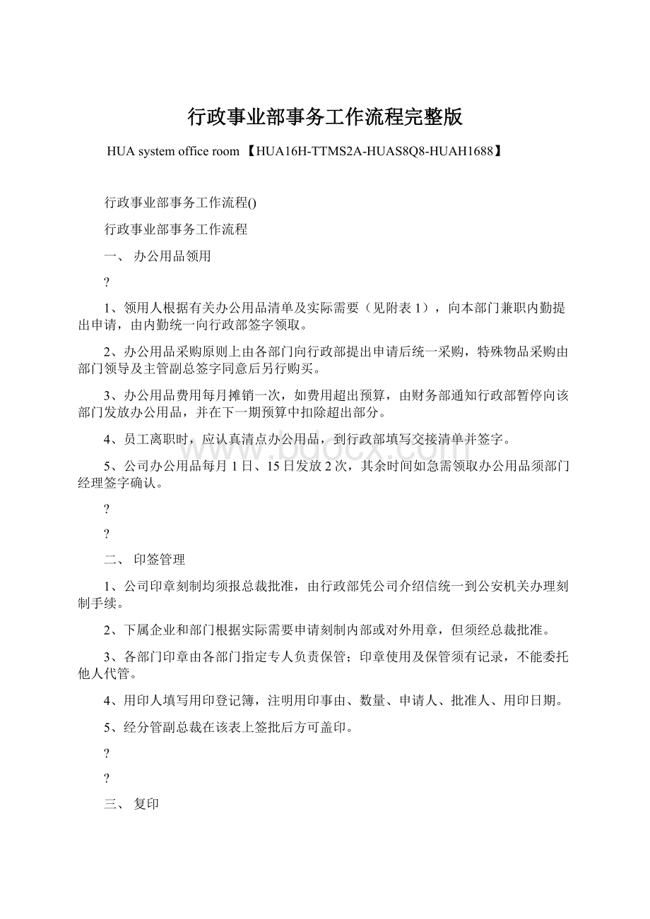 行政事业部事务工作流程完整版Word格式文档下载.docx_第1页