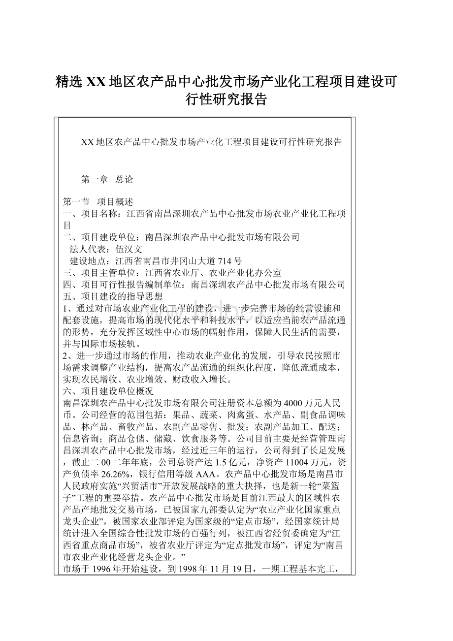 精选XX地区农产品中心批发市场产业化工程项目建设可行性研究报告文档格式.docx_第1页