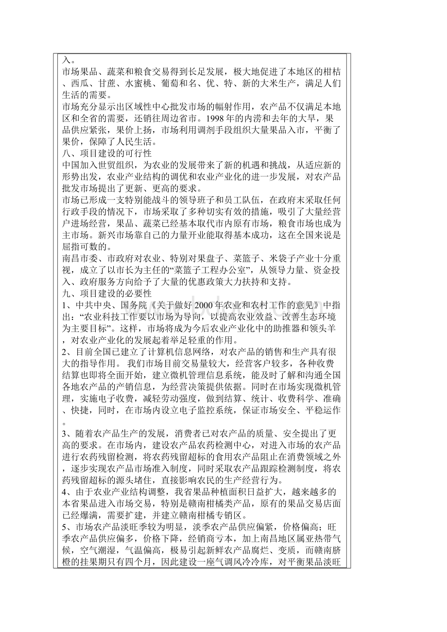 精选XX地区农产品中心批发市场产业化工程项目建设可行性研究报告文档格式.docx_第3页