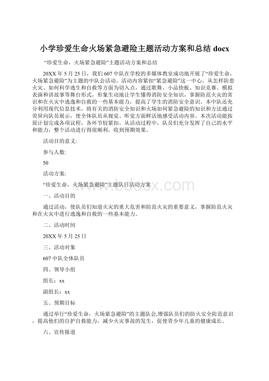 小学珍爱生命火场紧急避险主题活动方案和总结docxWord格式.docx