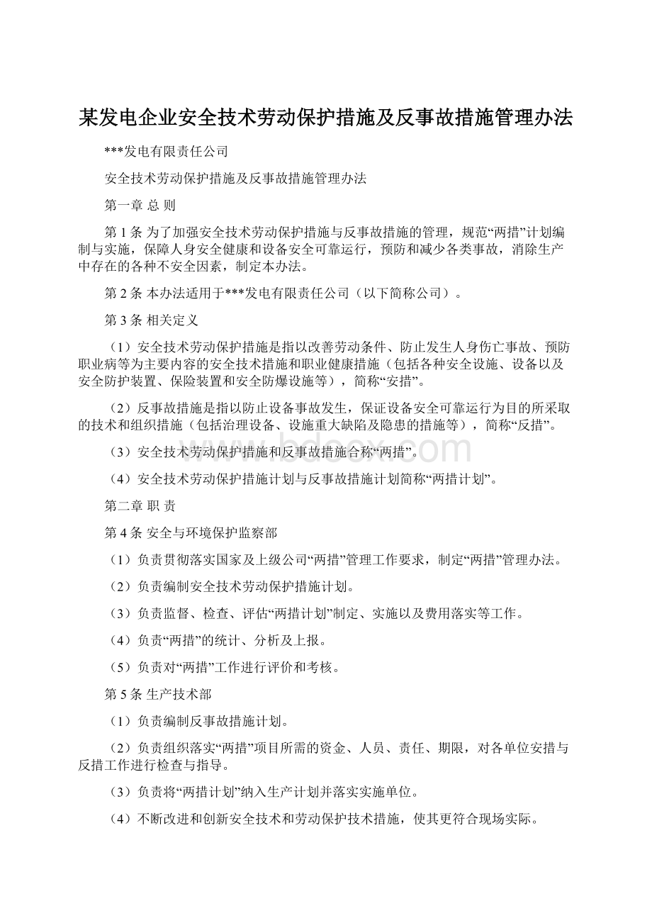 某发电企业安全技术劳动保护措施及反事故措施管理办法Word文档下载推荐.docx