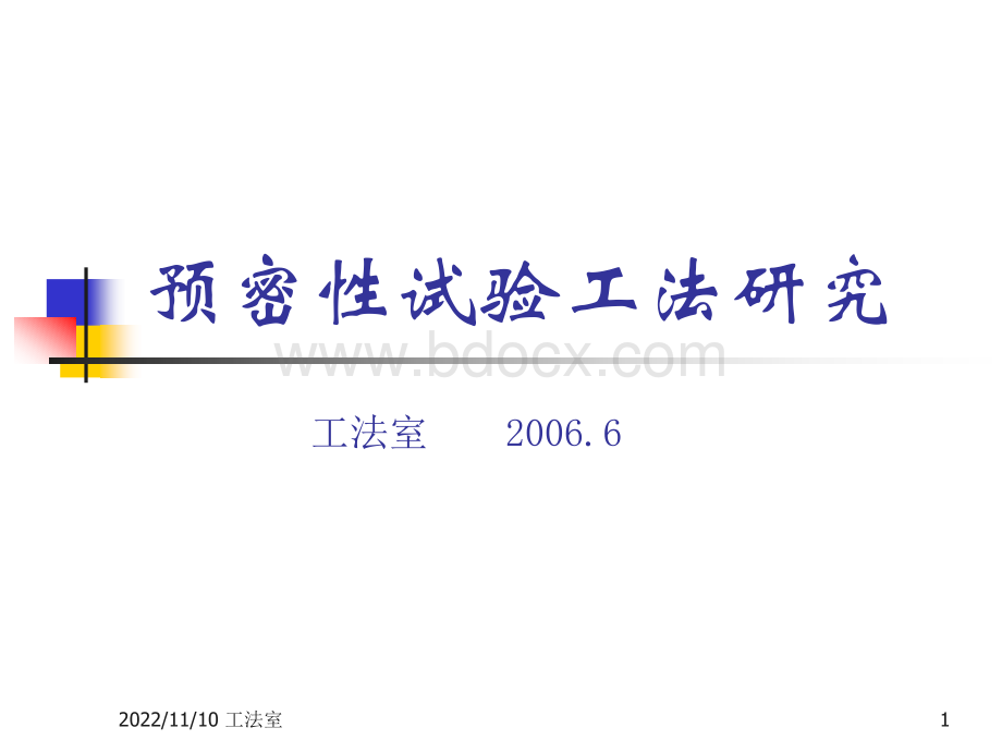 预密性试验工法研究PPT文件格式下载.ppt