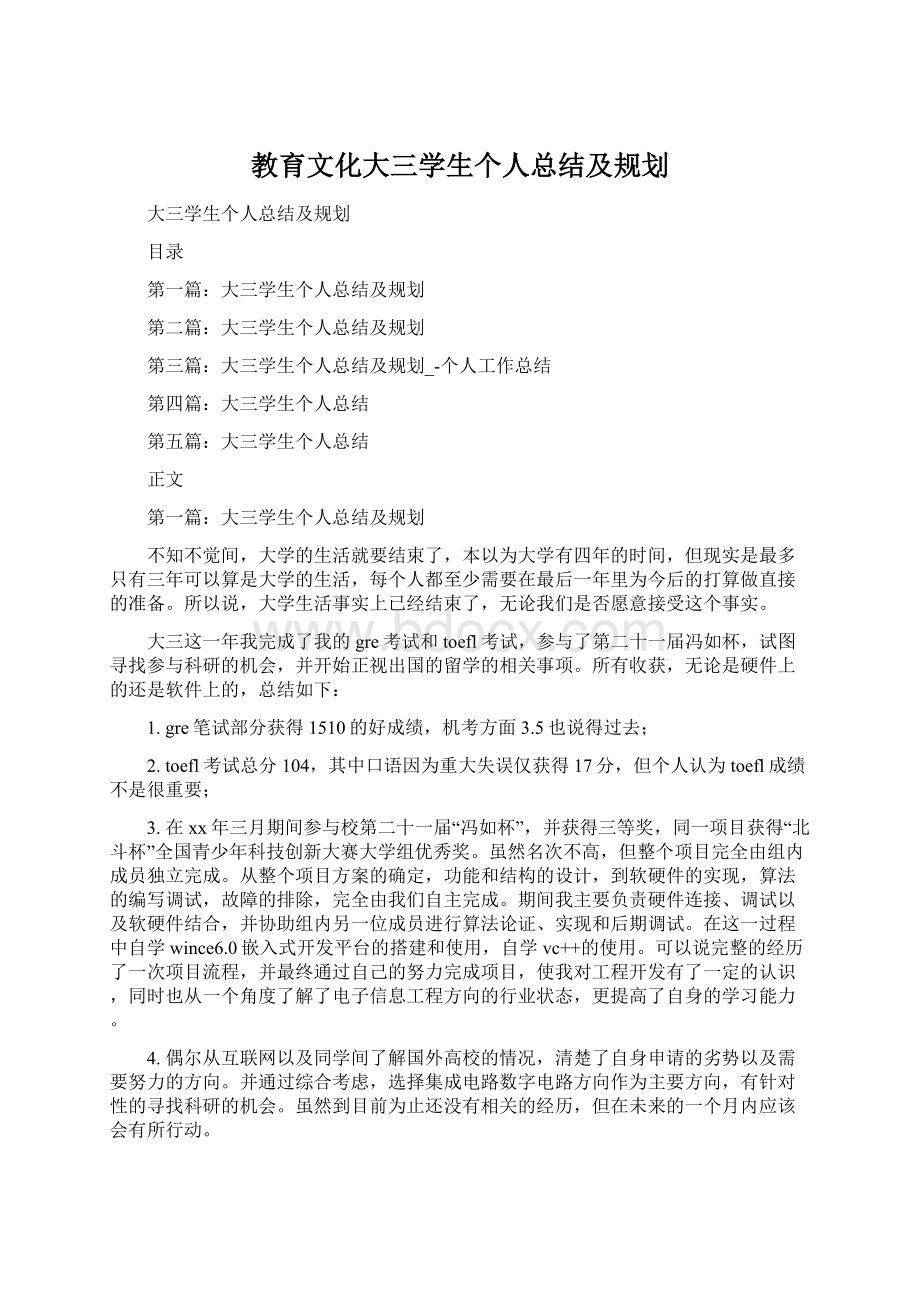 教育文化大三学生个人总结及规划.docx