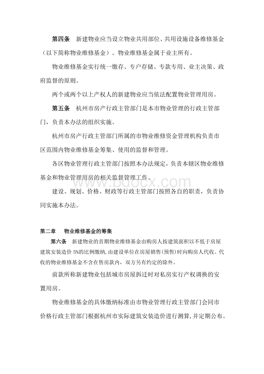 杭州市物业维修基金和物业管理用房管理办法.docx_第2页